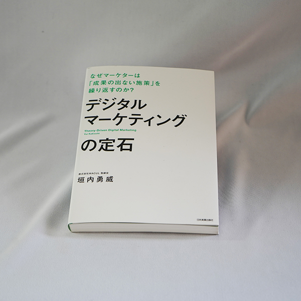 デジタルマーケティングの定石